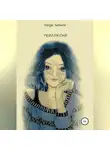 Helga Satura - Рефлексия