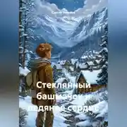 Постер книги Стеклянный башмачок и ледяное сердце