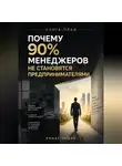 Ринат Ташев - ПОЧЕМУ 90% МЕНЕДЖЕРОВ НЕ СТАНОВЯТСЯ ПРЕДПРИНИМАТЕЛЯМИ