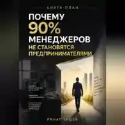 Постер книги ПОЧЕМУ 90% МЕНЕДЖЕРОВ НЕ СТАНОВЯТСЯ ПРЕДПРИНИМАТЕЛЯМИ