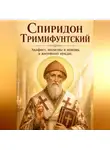 Людмила Сорокина - Спиридон Тримифунтский. Акафист, молитвы и помощь в житейских нуждах