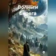 Постер книги Волны и Берега