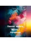 Ольга Бабылёва - Хватит ждать. Часть 2 Начинай.
