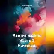 Постер книги Хватит ждать. Часть 2 Начинай.
