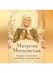 Людмила Сорокина - Матрона Московская. Акафист, молитвы и помощь в трудные дни