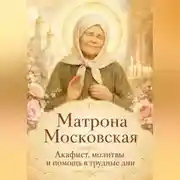 Постер книги Матрона Московская. Акафист, молитвы и помощь в трудные дни