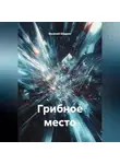 Василий Шадрин - Грибное место