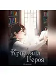 Доминик - Кристалл Героя: Библиотека
