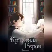 Постер книги Кристалл Героя: Библиотека