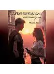 Мария Монте - Древнеримские каникулы