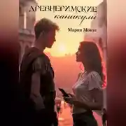 Постер книги Древнеримские каникулы