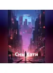 Катя Яколь - Сны Кати