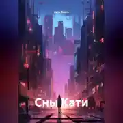 Постер книги Сны Кати