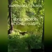 Постер книги КОГДА ЛЮБОВЬ НЕ ХОЧЕТ УХОДИТЬ