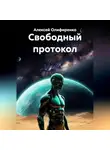 Алексей Олифиренко - Свободный протокол