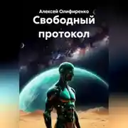 Постер книги Свободный протокол
