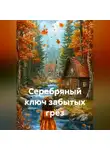 Сергей Чувашов - Серебряный ключ забытых грёз
