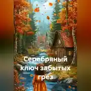 Постер книги Серебряный ключ забытых грёз