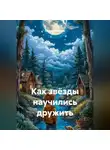 Сергей Чувашов - Как звёзды научились дружить