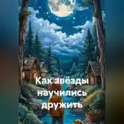 Постер книги Как звёзды научились дружить