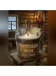 Alexey Tuzov - Сиротская мера