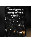 А Зерк - Очевидное и невероятное. Часть 1.
