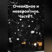 Постер книги Очевидное и невероятное. Часть 1.