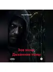 Евгений Поздеев - ЗОВ ЗОНЫ: ДЫХАНИЕ ТЬМЫ