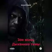 Постер книги ЗОВ ЗОНЫ: ДЫХАНИЕ ТЬМЫ