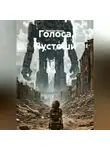 Максим Орлов - Голоса Пустоши