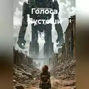 Постер книги Голоса Пустоши