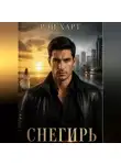 Рэй Харт - Снегирь