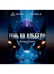 Феникс Фламм - Тень на альбедо
