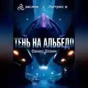 Постер книги Тень на альбедо
