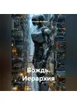 Константин Бессонов - Вождь. Иерархия