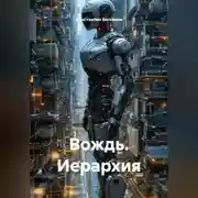 Постер книги Вождь. Иерархия