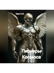 А Зерк - Пионеры космоса