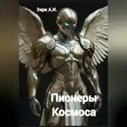 Постер книги Пионеры космоса
