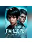 Настя О - Эффект Пандоры. Скидка на смерть