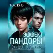 Постер книги Эффект Пандоры. Скидка на смерть