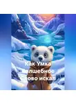 Сергей Чувашов - Как Умка Волшебное Слово искал