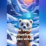 Постер книги Как Умка Волшебное Слово искал