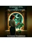 Катерина Пламенная - Астральные слёзы, или Искусство быть Светлой
