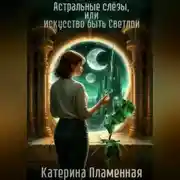 Постер книги Астральные слёзы, или Искусство быть Светлой