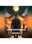 Вячеслав Михеев - Нейтральный окрас