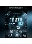 Нейромонах Леший OG - Глитч: болезнь реальности
