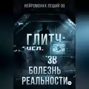 Постер книги Глитч: болезнь реальности