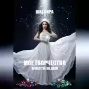 Постер книги МОЕ ТВОРЧЕСТВО: проект за 90 дней