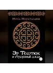 Муса Мураталиев - Эр Тёштюк и утраченный Джан