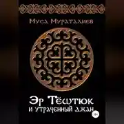 Постер книги Эр Тёштюк и утраченный Джан